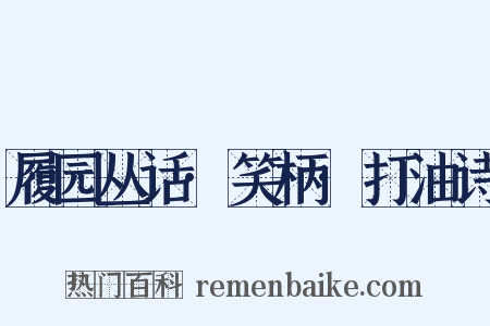履园丛话·笑柄·打油诗是什么意思的图片